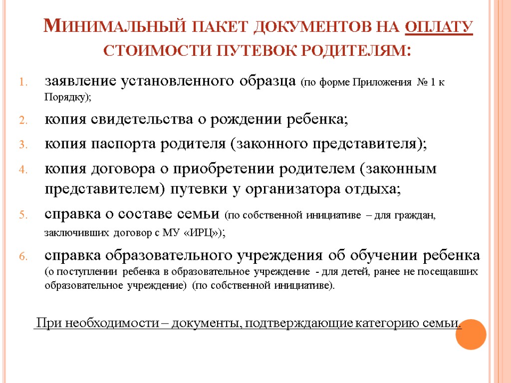 Минимальный пакет документов на оплату стоимости путевок родителям: заявление установленного образца (по форме Приложения